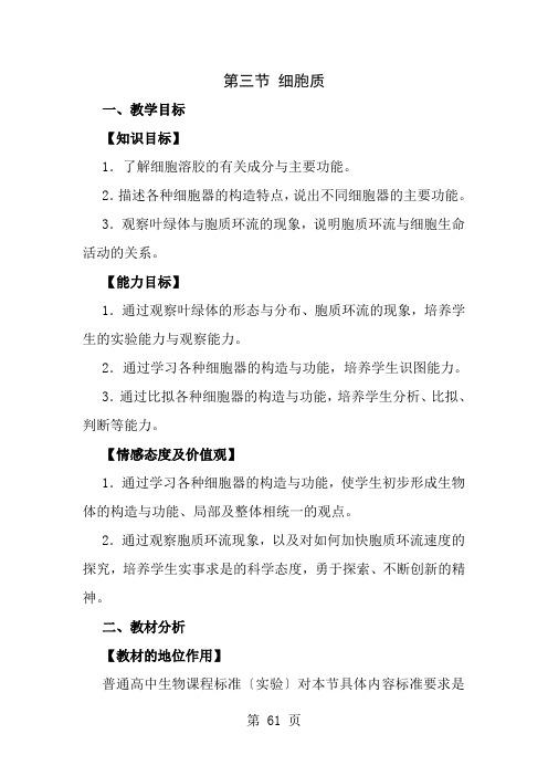 浙科版高一生物必修一第二章第三节细胞质教学设计