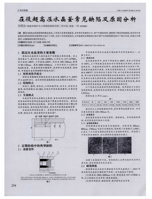 在役超高压水晶釜常见缺陷及原因分析