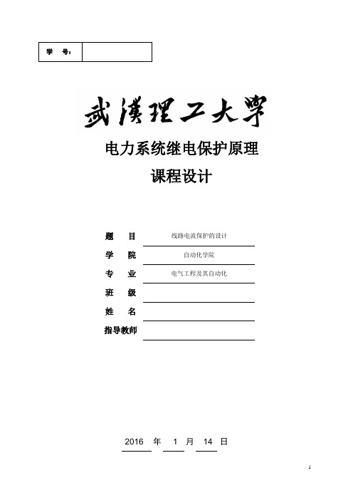 继电保护课程设计,电流保护及整定讲解