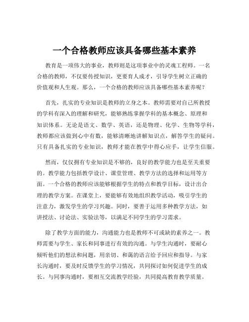 一个合格教师应该具备哪些基本素养