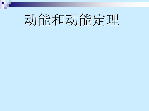 新人教版高一物理必修二 动能和动能定理说课稿(共17张PPT)