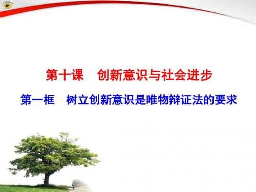 第一框 树立创新意识是唯物辩证法的要求