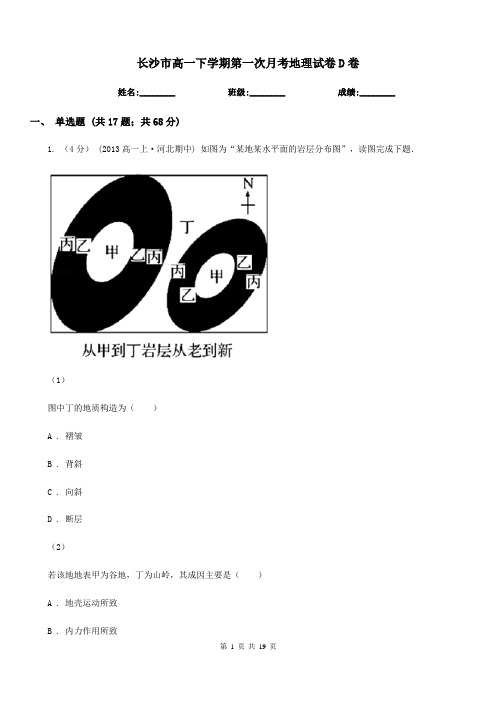 长沙市高一下学期第一次月考地理试卷D卷