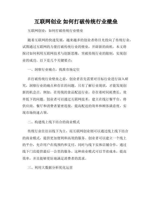 互联网创业 如何打破传统行业壁垒