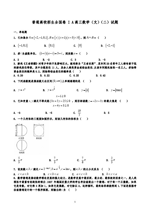 普通高校招生全国卷 I A 信息卷 高三数学(文)(二)试题(解析版)