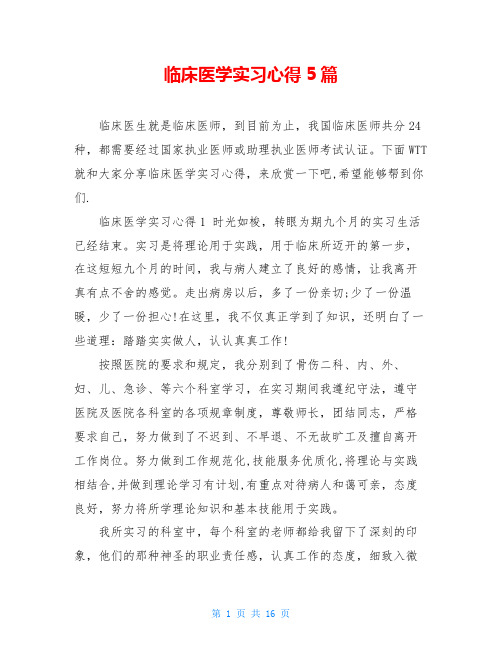 临床医学实习心得5篇