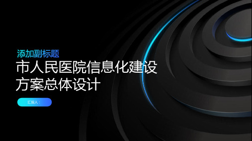 市人民医院信息化建设方案总体设计方案