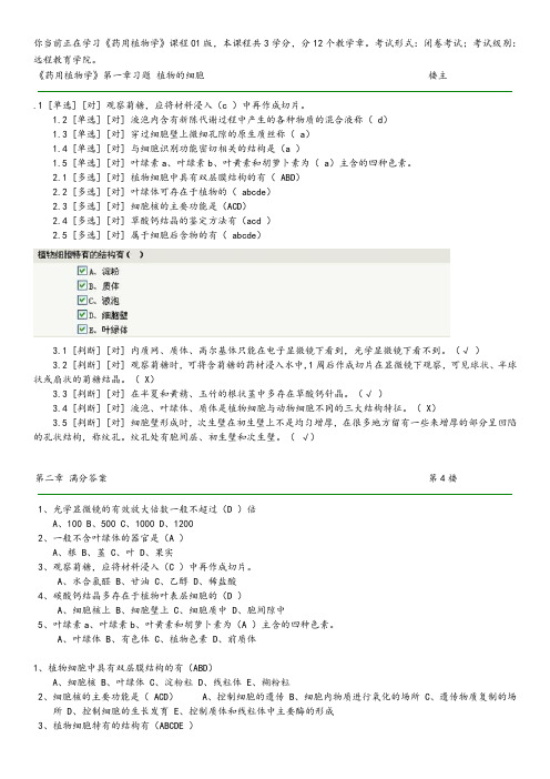 郑大远程教育《药用植物学》在线练习参考答案解析