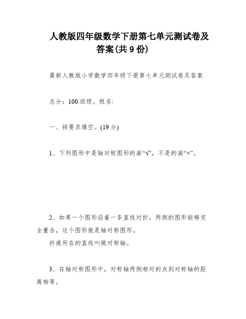 人教版四年级数学下册第七单元测试卷及答案(共9份)