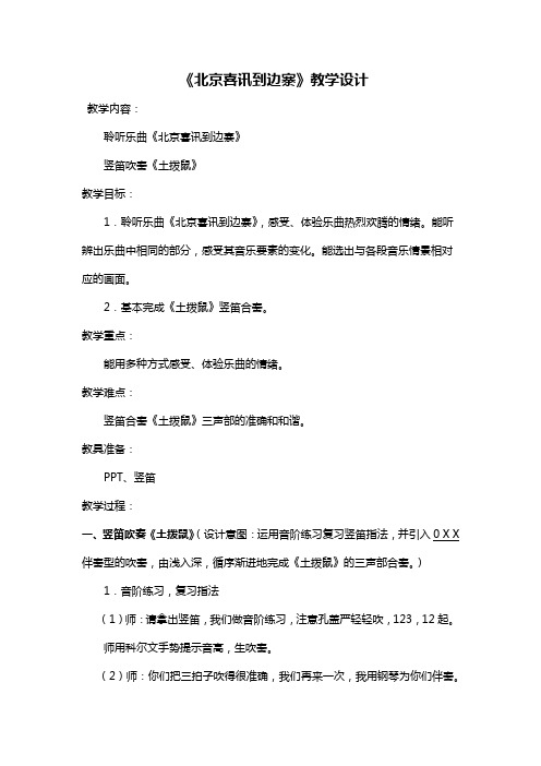 小学音乐《北京喜讯到边寨》优质课教学设计