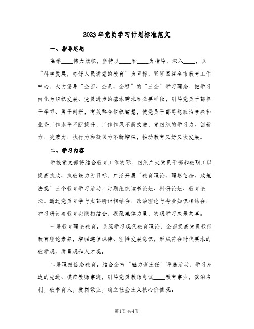 2023年党员学习计划标准范文(2篇)