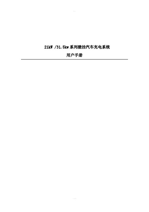 (10.15.改1)电动汽车充电系统21kW31.5kW系列壁挂充电机说明书V