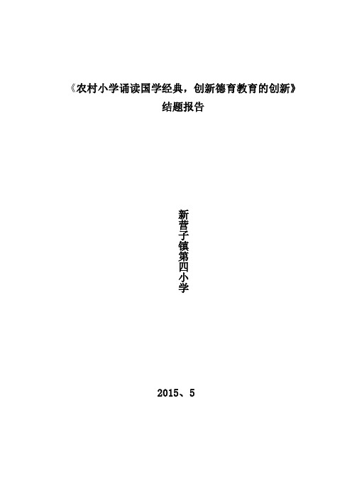 《农村小学诵读国学经典,创新德育教育的研究》国学结题报告