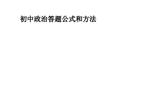 初中政治主观题答题公式和方法精品PPT课件