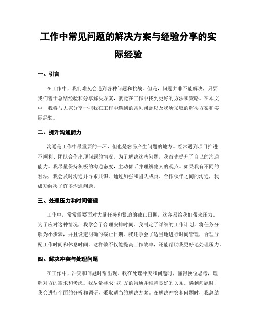 工作中常见问题的解决方案与经验分享的实际经验