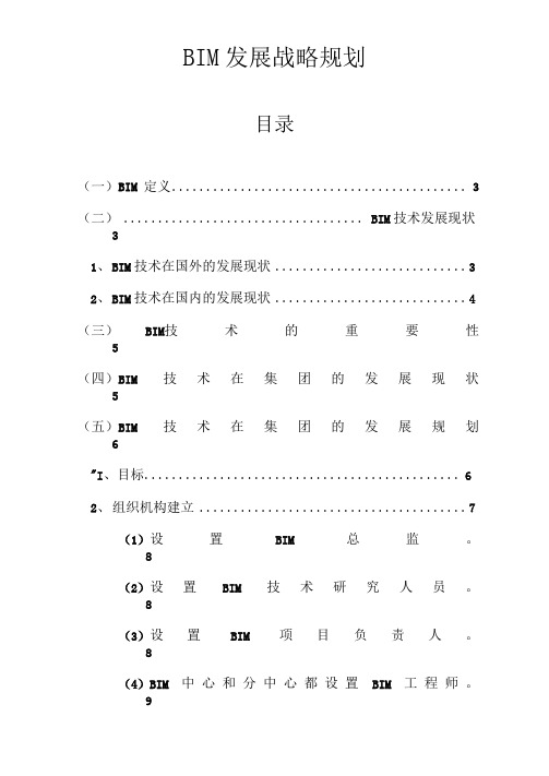 BIM发展战略规划