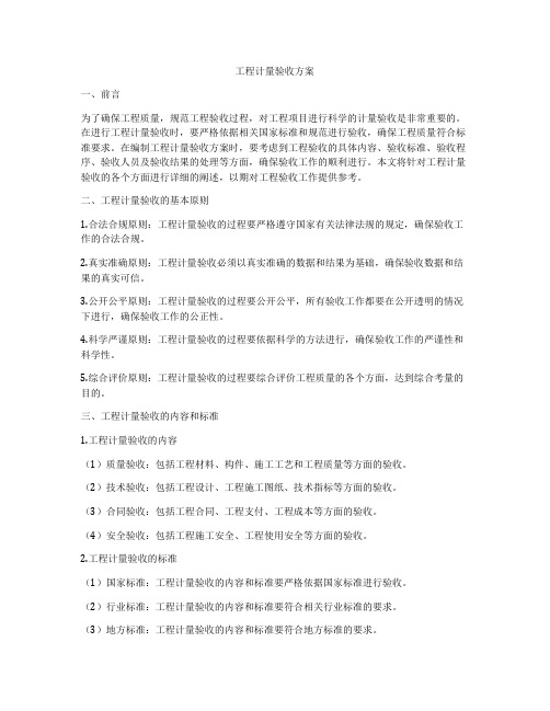工程计量验收方案