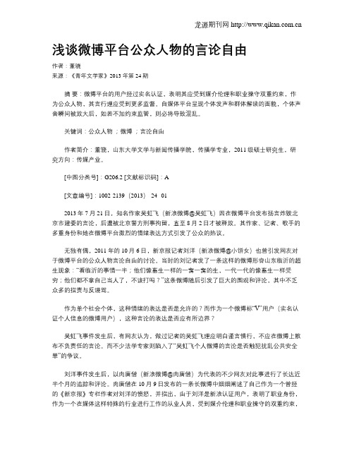 浅谈微博平台公众人物的言论自由