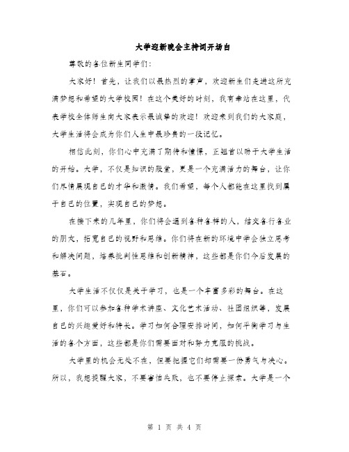 大学迎新晚会主持词开场白（2篇）