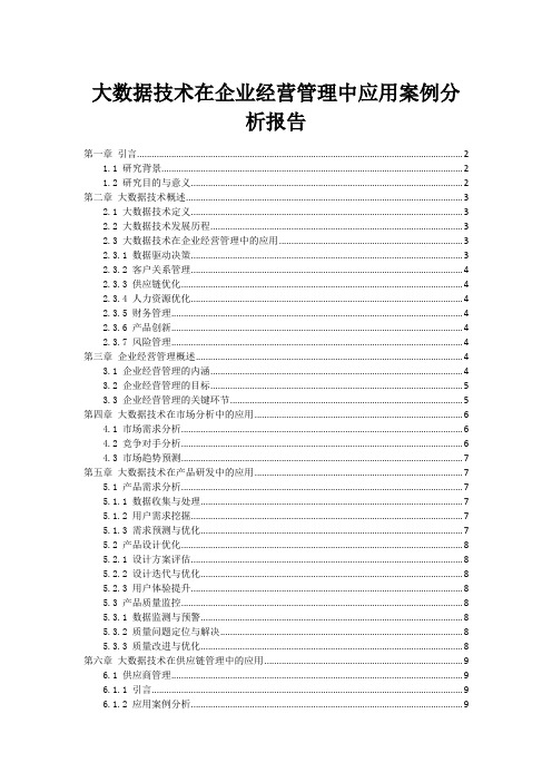 大数据技术在企业经营管理中应用案例分析报告