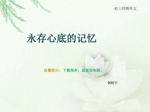 初三抒情作文《永存心底的记忆》900字(总6页PPT)