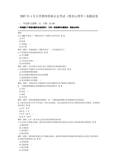 2007年4月小学教师资格认定考试(教育心理学)真题试卷