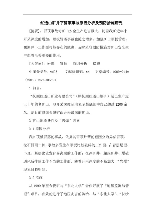 红透山矿井下冒顶事故原因分析及预防措施研究