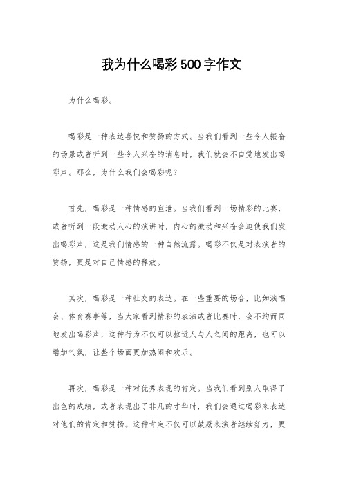 我为什么喝彩500字作文