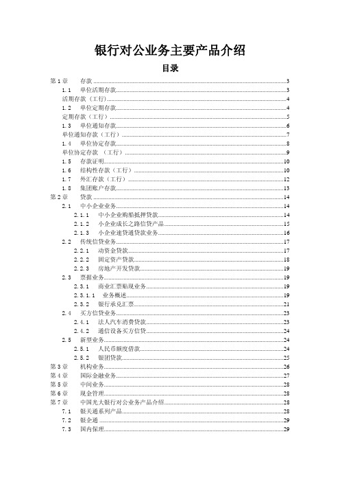 银行对公业务主要产品介绍