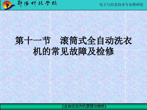 滚筒式全自动洗衣机的常见故障及检修PPT课件