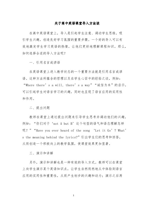 关于高中英语课堂导入方法谈