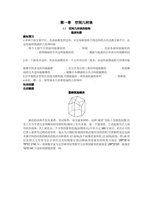 最新人教版高中数学必修2第一章《空间几何体的结构》温故知新