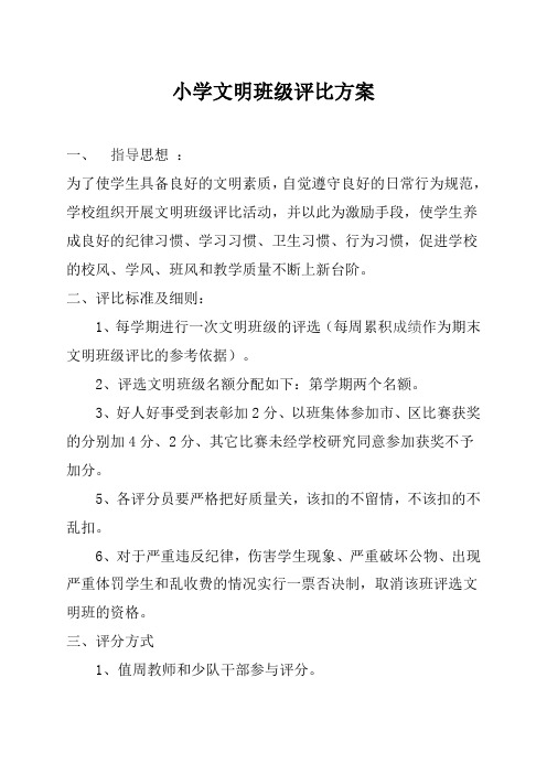 小学文明班级评比方案