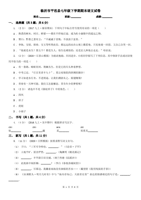 临沂市平邑县七年级下学期期末语文试卷