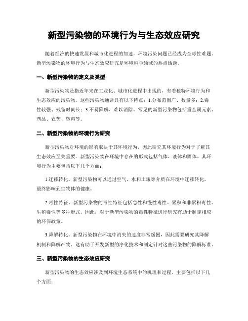 新型污染物的环境行为与生态效应研究