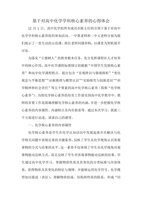基于对高中化学学科核心素养的心得体会-茶陵世纪星实验学校谭迁