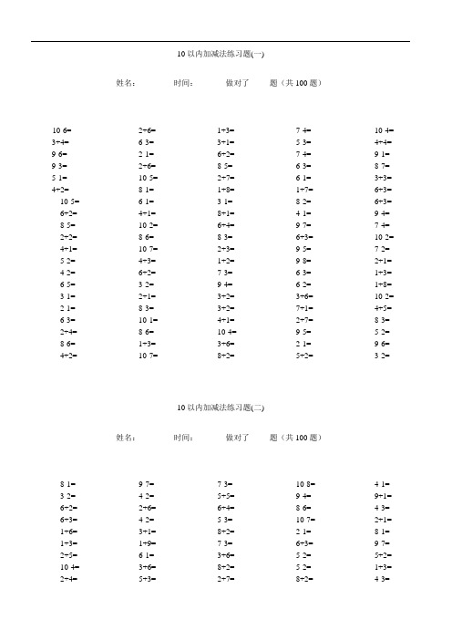 10以内加减法口算题(13套100道题,可直接打印)