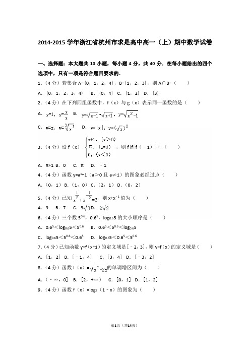 【精编】2014-2015年浙江省杭州市求是高中高一(上)数学期中试卷带解析答案