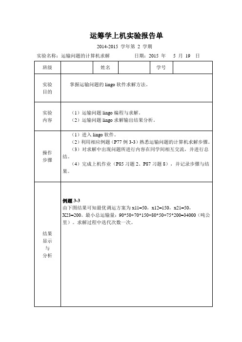 运筹学上机报告运输问题的计算机求解