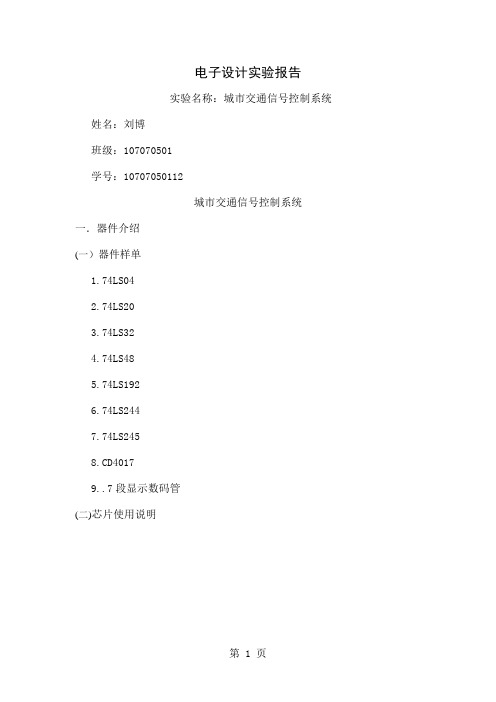 城市交通信号控制系统共12页word资料