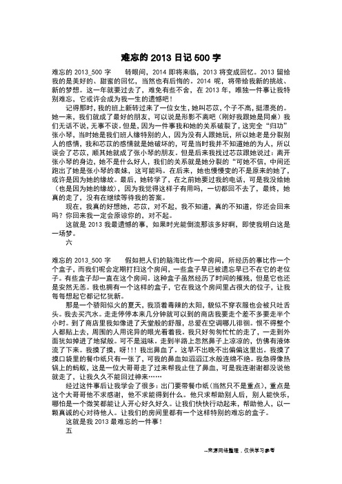 难忘的2013日记500字_寒假日记