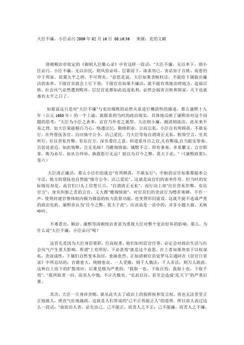 大臣不廉,小臣必污