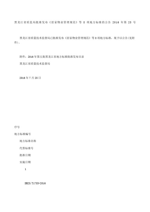 黑龙江省质监局批准发布《居家物业管理规范》等项地方标准的公告 第号