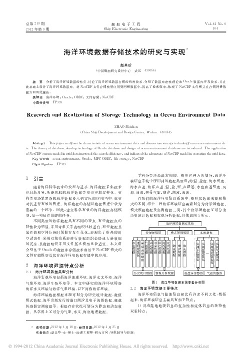 海洋环境数据存储技术的研究与实现_赵美珍