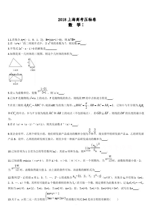 2018年上海市高考冲刺压轴数学试卷(附答案)