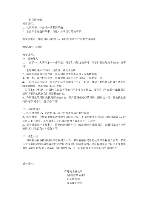 部编人教版二年级语文下册：《快乐读书吧》教案及教学设计