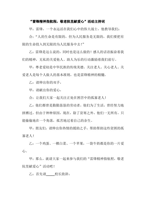 “雷锋精神指航程,敬老院里献爱心”活动主持词