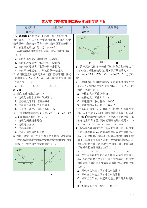 高中物理 基础知识篇 第一章 第六节 匀变速直线运动位移与时间的关系同步练测 教科版必修1