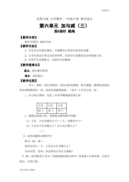 北师大版小学数学一年级下册教学设计第六单元 加与减(三)第6课时 跳绳教案