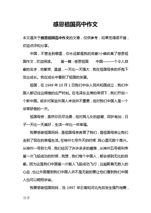 感恩祖国高中作文